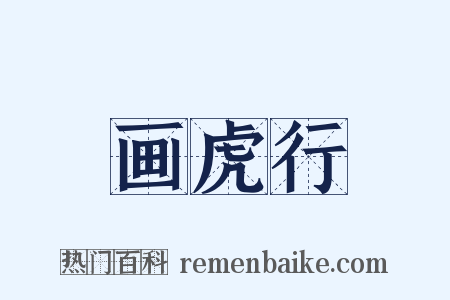 画虎行是什么意思的图片